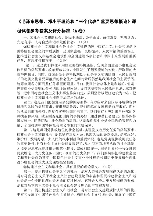 “毛泽东思想、邓小平理论和三个代表重要思想概论”考试试题A卷参考答案