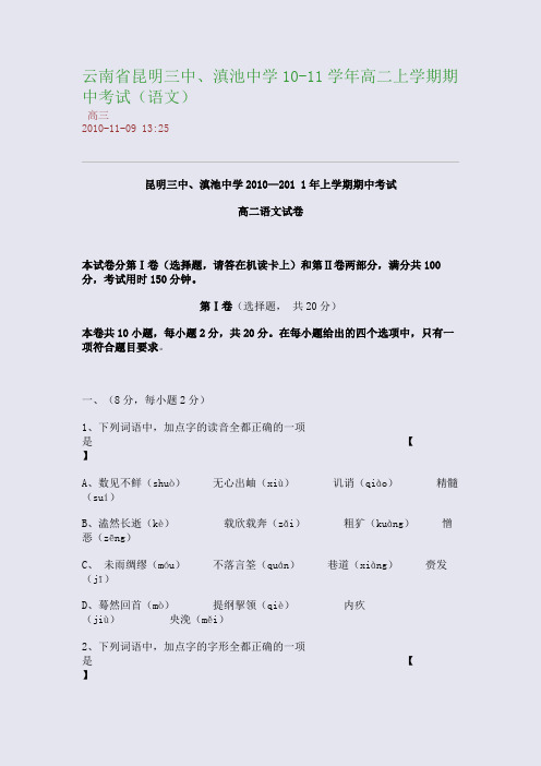 云南省昆明三中、滇池中学10-11学年高二上学期期中考试(语文)