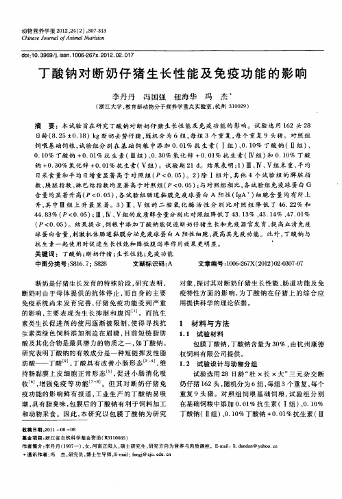 丁酸钠对断奶仔猪生长性能及免疫功能的影响