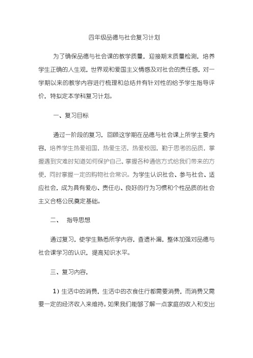 四年级品德与社会复习计划