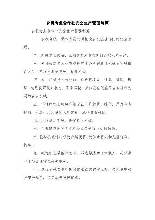农机专业合作社安全生产管理制度【精品范文】