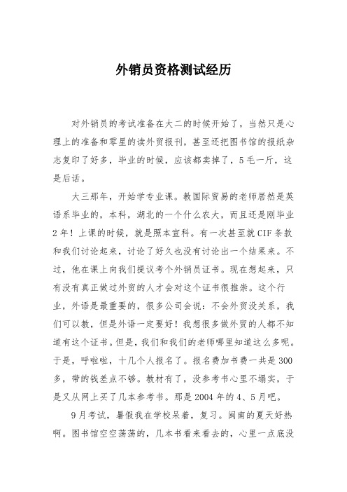 外销员资格测试经历