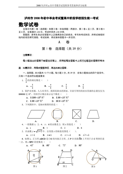 2008年泸州a市中考数学试卷附参考答案和评分标准