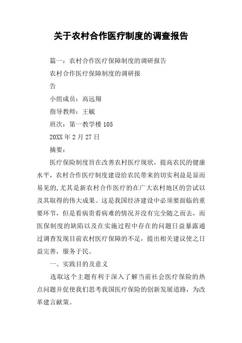 关于农村合作医疗制度的调查报告
