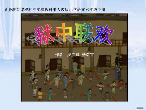 六下语文综合复习《 狱中联欢)(精品课件)