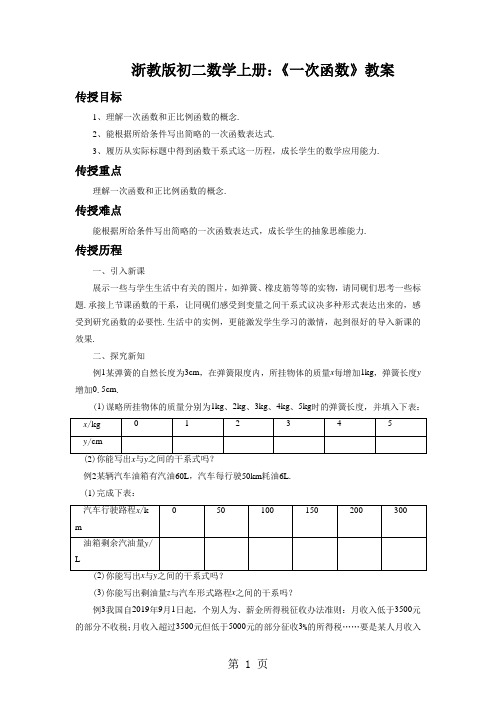 浙教版初二数学上册：《一次函数》教案