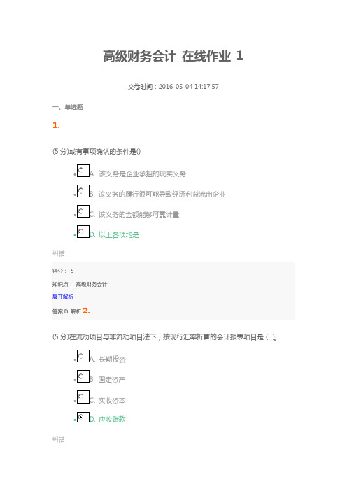 高级财务会计_在线作业_1