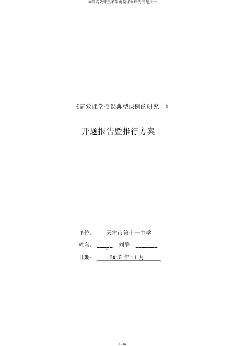 刘静高效课堂教学典型课例研究开题报告
