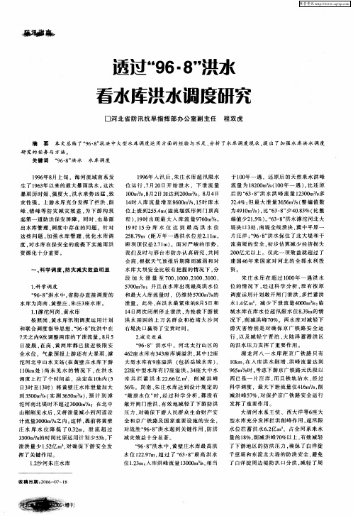 透过“96·8”洪水看水库洪水调度研究