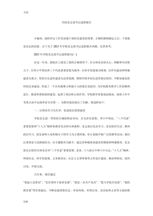 学校党支部书记述职报告_0