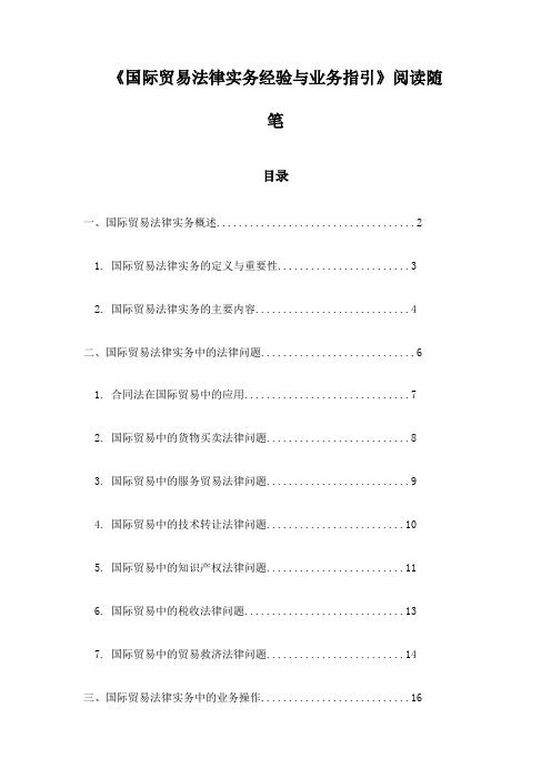 《国际贸易法律实务经验与业务指引》记录