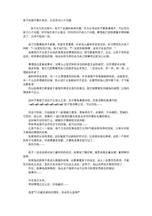 育儿知识-孩子犯错不要忙批评,父母先问八个问题