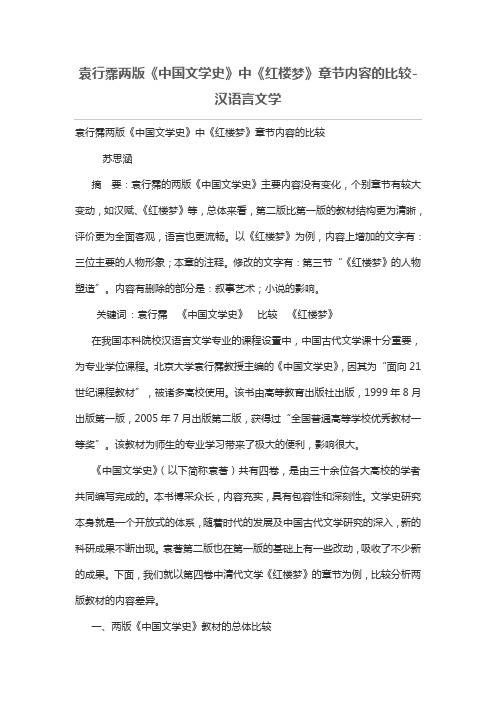 袁行霈两版《中国文学史》中《红楼梦》章节内容的比较