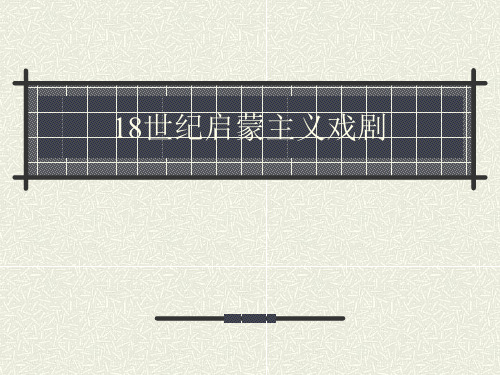 启蒙戏剧