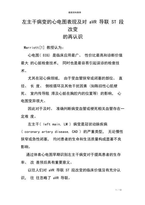 左主干病变的心电图表现及对aVR导联ST段改变的再认识
