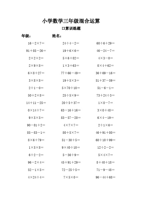 小学数学三年级上册混合运算口算1000题