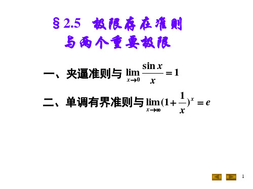 2.5(两个准则和两个重要极限)