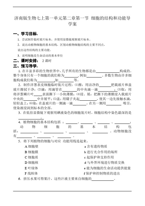 济南版生物七上第一单元第二章第一节 细胞的结构和功能导学案