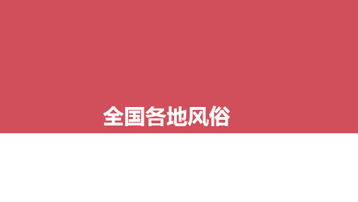 《精选讲义》全国各地风俗PPT