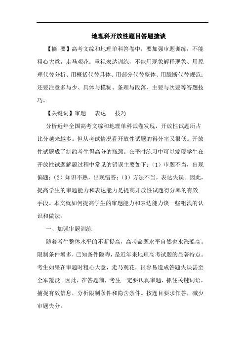 地理科开放性题目答题摭论文