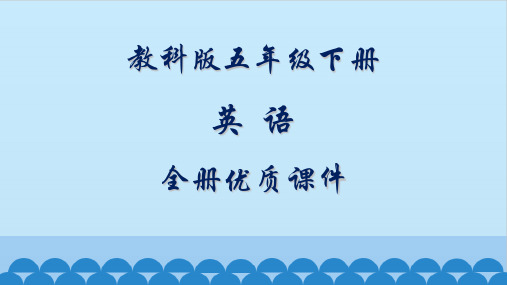 教科版小学五年级下册英语全册优质课件