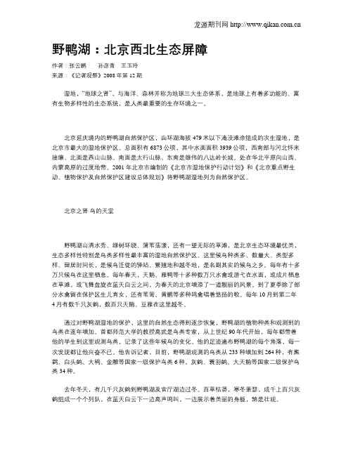 野鸭湖：北京西北生态屏障
