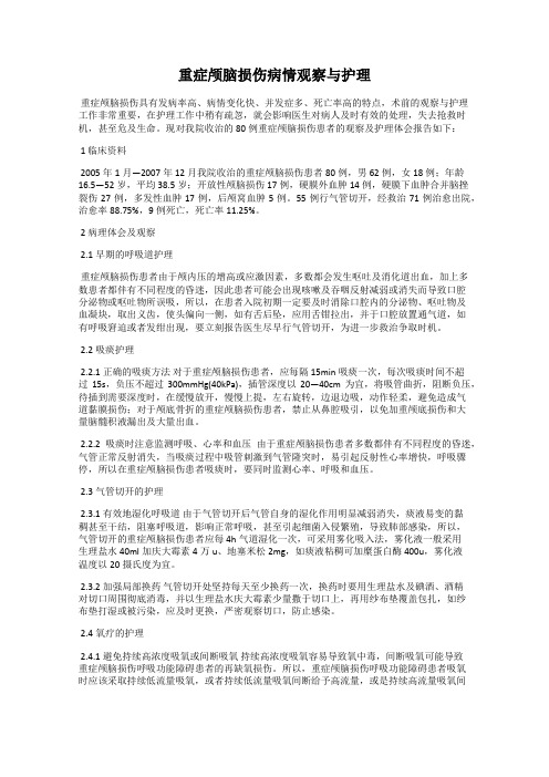 重症颅脑损伤病情观察与护理