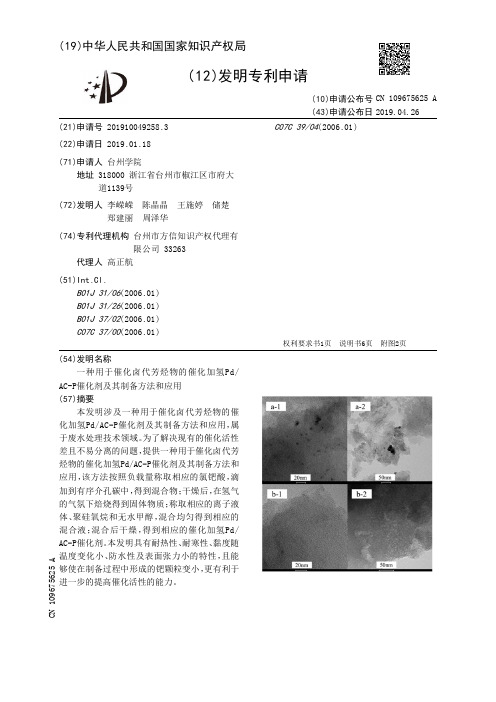 一种用于催化卤代芳烃物的催化加氢PdAC-P催化剂及其制备方法和应用_CN109675625A