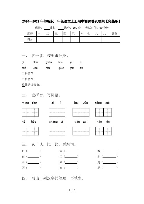 2020—2021年部编版一年级语文上册期中测试卷及答案【完整版】