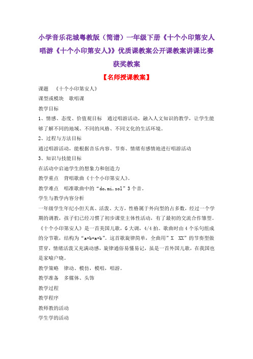 小学音乐花城粤教版(简谱)一年级下册《十个小印第安人唱游《十个小印第安人》》优质课教案公开课教案D023
