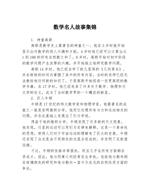 数学名人故事集锦