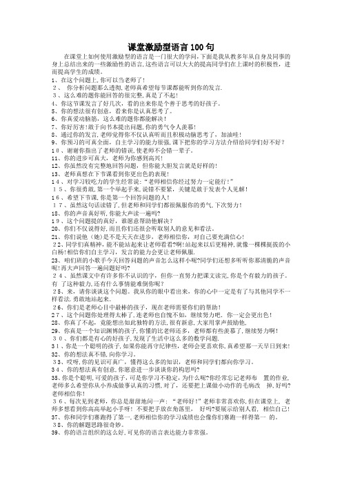 课堂教学鼓励性语言100句【范本模板】