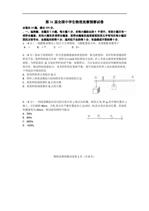 第31届全国中学生物理竞赛试题及详解