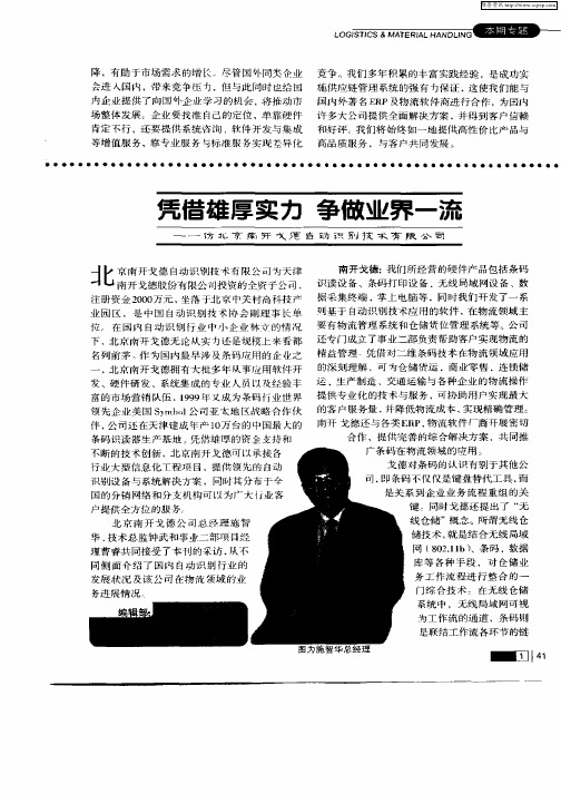 凭借雄厚实力  争做业界一流—访北京南开戈德自动识别技术有限公司