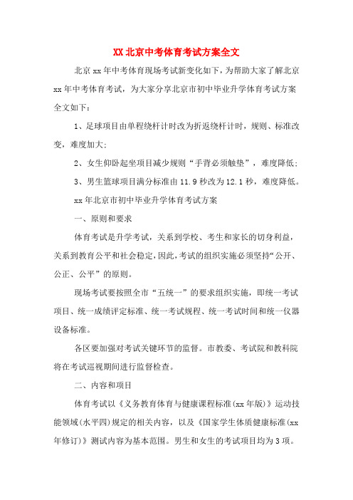 XX北京中考体育考试方案全文
