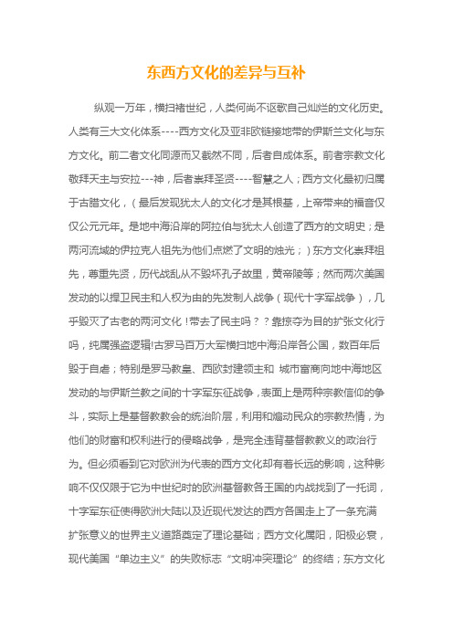 东西方文化的差异与互补