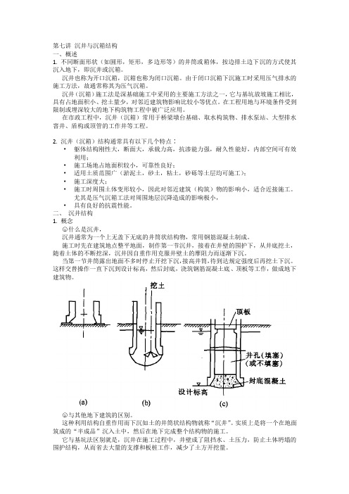 第七讲  沉井与沉箱结构