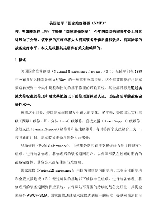 美国陆军“国家维修纲要(NMP)”