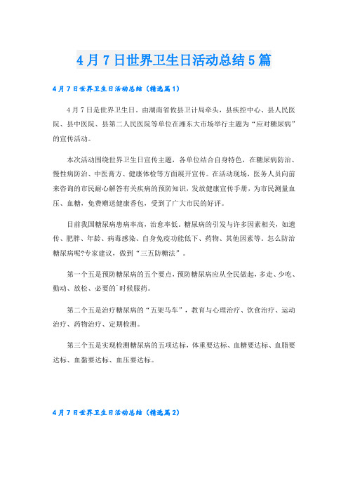 4月7日世界卫生日活动总结5篇