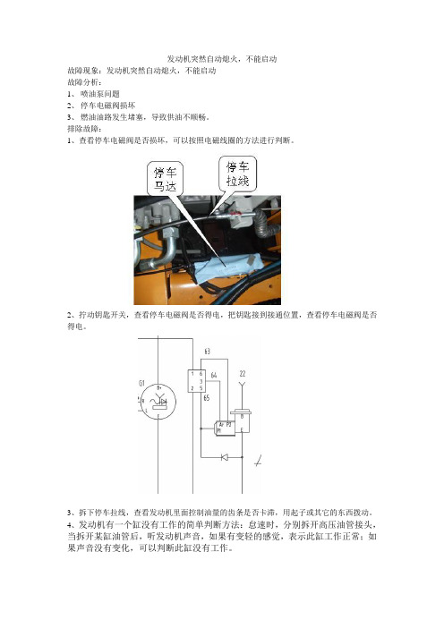 发动机突然自动熄火,不能启动