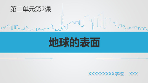苏教版科学六年级上册科学第二单元第2课地球的表面讲解学习