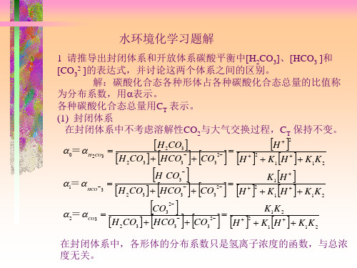 水环境化学习题解答