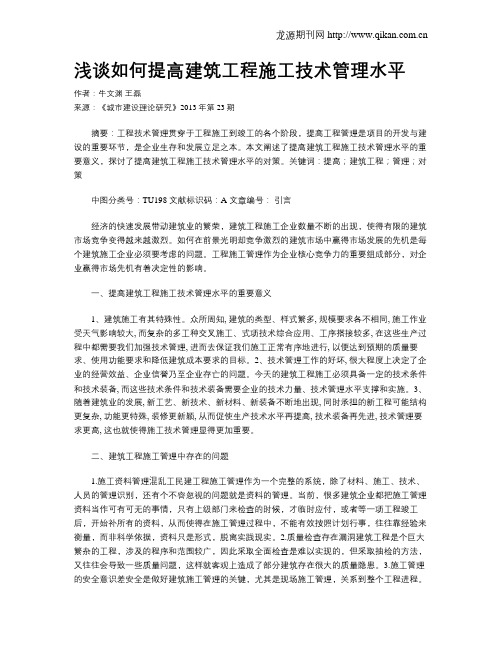 浅谈如何提高建筑工程施工技术管理水平