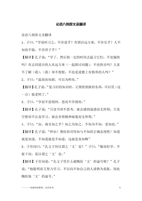 论语八则原文及翻译