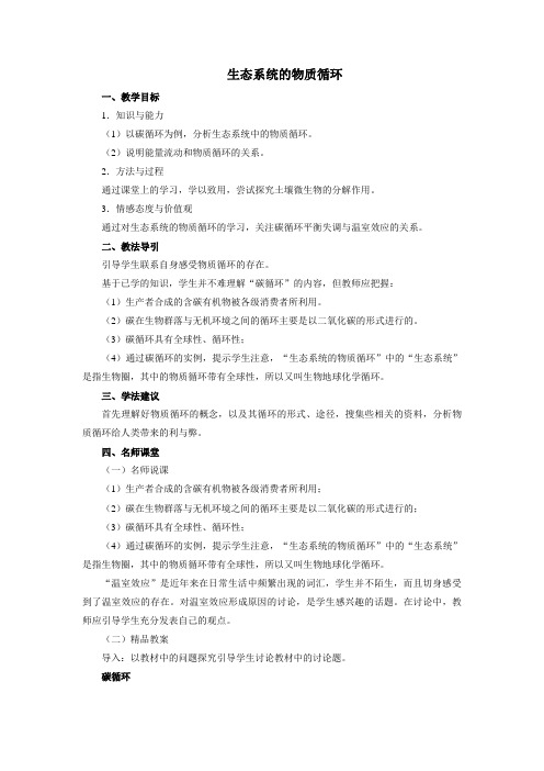 人教课标版高中生物必修3第5章《生态系统的物质循环》教案