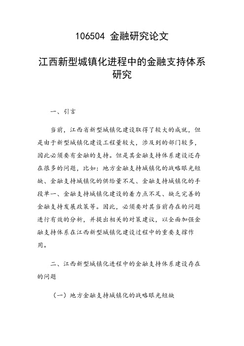 课题研究论文：江西新型城镇化进程中的金融支持体系研究