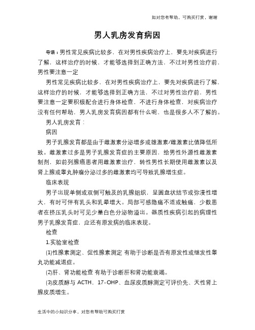 男人乳房发育病因