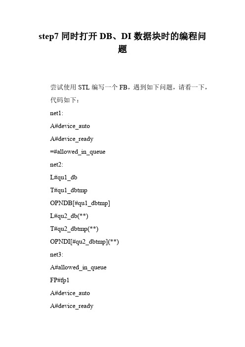 step7同时打开DB、DI数据块时的编程问题