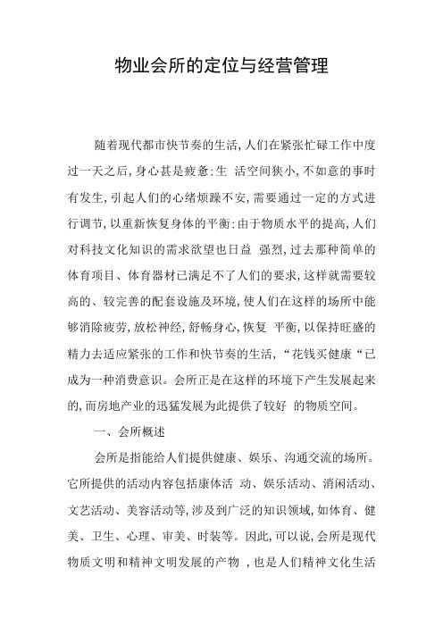 物业会所的定位与经营管理
