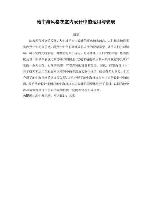 地中海风格在室内设计中的运用与表现 论文